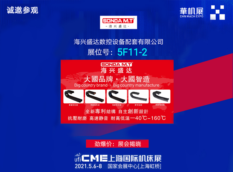 海興盛達(dá)-CME上海國際機(jī)床展